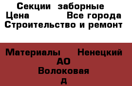 Секции  заборные › Цена ­ 1 210 - Все города Строительство и ремонт » Материалы   . Ненецкий АО,Волоковая д.